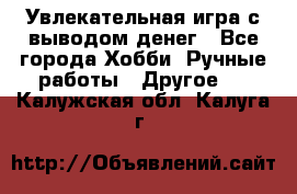 Увлекательная игра с выводом денег - Все города Хобби. Ручные работы » Другое   . Калужская обл.,Калуга г.